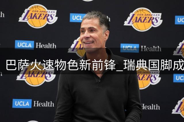 巴萨火速物色新前锋 瑞典国脚成潜在目标