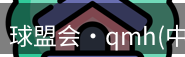 qm球盟会